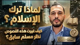 لماذا ترك الإسلام ؟ كيف غيرت هذه النصوص وجهة نظر مسلم سابق؟