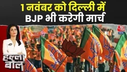 Halla Bol With Anjana Om Kashyap: INDIA Alliance की जनसभा के खिलाफ BJP भी निकालेगी March | Congress