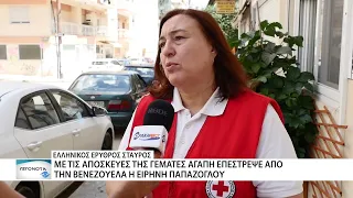 Αποστολή ζωής από τον Ελληνικό Ερυθρό Σταυρό - Η εμπειρία της νοσηλεύτριας από την Αλεξ/πολη