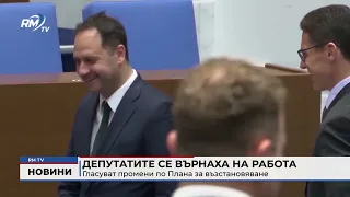 RM TV: Депутатите се върнаха на работа: Гласуват промени по Плана за възстановяване