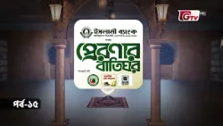 প্রেরণার বাতিঘর | আবু কাতাদাহ আল আনসারী ও আবু তালহা (রা) এর জীবনী | Preronar Batighor EP-15 | GTV