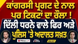 Prime Focus (3,127) | ਕਾਂਗਰਸੀ Pargat Singh ਦੇ ਨਾਲ ਪਰ ਟਿਕਟਾਂ ਦਾ ਰੌਲਾ !