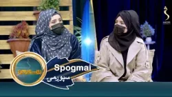 Spogmai with Maryam Hashemi, EP 291 سپوږمۍ له مریم هاشمي سره