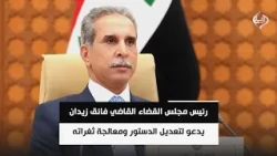 رئيس مجلس القضاء الأعلى القاضي فائق زيدان يدعو لتعديل الدستور ومعالجة ثغراته