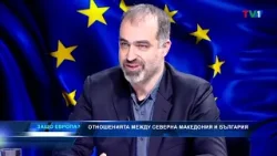 НАКЪДЕ ОТИВА СКОПИЕ? - "Защо Европа" с Марио Гаврилов
