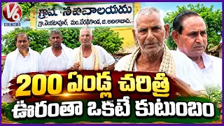 Village With 200 Years History : 110 Houses.. 683 Population, One Village.. One Family | V6 News