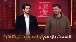 هیت زرشمار- فصل اول- قسمت - یازدهم  | Hit Zarshomar-Season 01- Episode 11