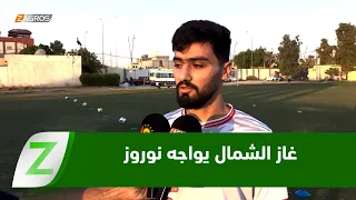 Iraq Stars League: Ghaz Al-Shamal faces Newroz with confidence and the ambition to challenge the ...