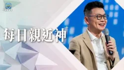 3.7 每日親近神│只要一個對齊的禱告，讓神接手你處理不了的難關！│李協聰 牧師