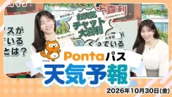 [Ponta Pass Weather Forecast] Weather Chat Comedy Challenge / Broadcast October 30, 2026 (Fri) Ca...