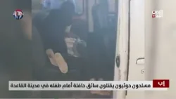 حوثي يقـ.ـتل سائق حافلة أمام طفله - تقرير: أكرم سران