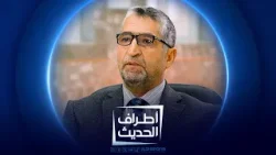 المعماري والأكاديمي أحمد العمري | أطراف الحديث