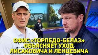 ОФИС «ТОРПЕДО-БЕЛАЗ» ОБЪЯСНЯЕТ УХОД ЛИСАКОВИЧА И ЛЕНЦЕВИЧА