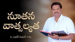 నూతన వాత్సల్యత |పి. సునీల్ కుమార్ గారు | శుభవార్త టీవీ