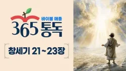[성경통독 7일차] 한 편의 이야기처럼 읽는 바이블 애플 365통독 | 창세기  21~ 23장