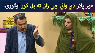 مور پلار دي وائي چي زان ته بل کور اوګورۍ  || Pashto Comedy || Kore Ore || AVT Khyber