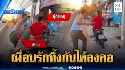 หนุ่มลาวผวาเจอตำรวจ พิรุธออกบิดหนี-ทิ้งเพื่อนรักดื้อๆ | ข่าวเที่ยงอมรินทร์ | 18 มี.ค. 69