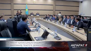 Шымкент қаласының бюджеті 893 миллиард теңгеге дейін ұлғайды