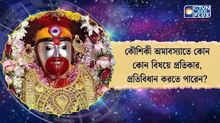কৌশিকী অমাবস্যাতে কোন কোন বিষয়ে প্রতিকার, প্রতিবিধান করতে পারেন?
