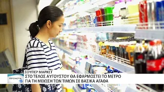 Στο τέλος Αυγούστου εφαρμόζονται οι μειώσεις τιμών στα βασικά αγαθά