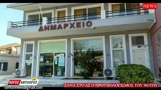 Ξανά στο ΔΣ ο προϋπολογισμός του Νότου …