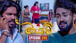 Maayavi (මායාවී) | Episode 396 | 19th March 2026 | Sirasa TV