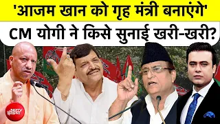Syed Suhail | CM Yogi On Azam Khan: ''आजम खान को गृह मंत्री बनाएंगे' CM योगी ने किसे सुनाई खरी-खरी?