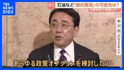 「あらゆる政策オプションを検討したい」赤沢経産大臣　中東情勢の混迷で石油などの「節約要請」の可能性は？｜TBS NEWS DIG
