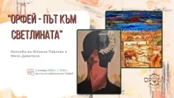 "Орфей - Път към Светлината" - Изложба на Юлиана Павлова и Мичо Димитров