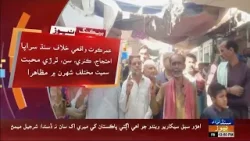 Umerkot waqae khilaf Sindh sarapa ehtijaaj, Kanri, Sun, samait mukhtalif shehran mein muzahira