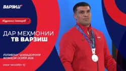 Дар меҳмонии ТВ Варзиш. Ғолибону ҷоизадорони Бозиҳои осиёӣ 2026