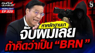 ใครคือ ข้าศึกฝ่ายเดียวกัน? สัญญาณแปลกๆ ล้มโต๊ะคุย "BRN" | คนดังนั่งเคลียร์ | 29 ก.ค. 69
