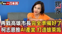 【專訪】二度挑戰高雄市長「完全準備好了」！柯志恩推AI產業升級.打造雄萊塢鼓勵青年返鄉