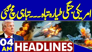 Petrol Price Hike in Pakistan | American Warplane Destroy | 04AM Headlines | Weather Alert