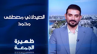 الصيدلاني مصطفى محمد | ظهيرة الجمعة