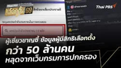 ผู้เชี่ยวชาญชี้ ข้อมูลผู้มีสิทธิเลือกตั้ง กว่า 50 ล้านคน หลุดจากเว็บกรมการปกครอง | ข่าวค่ำ