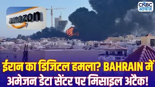 Iran America War Update: Bahrain में Amazon Data Center पर ईरान का बड़ा हमला! | Big Breaking