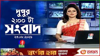 দুপুর ০২ টার বাংলাভিশন সংবাদ | ২৩ আগস্ট ২০২৬ | BanglaVision 2 PM News Bulletin | 23 Aug 2026