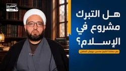البركة والتبرك في القرآن المجيد(4):هل التبرك مشروع في الإسلام؟ ، مع سماحة الشيخ محسن درويش العاملي