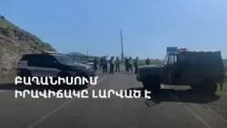 Բաղանիսում իրավիճակը լարված է. ոստիկանները փակել են Բաղանիս Այրումին հարակից ճանապարհը