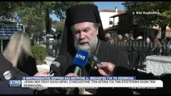 Μητροπολίτης Σερρών & Νιγρίτης:  Συνεχίζουμε τον αγώνα για την επιστροφή όλων των κειμηλίων