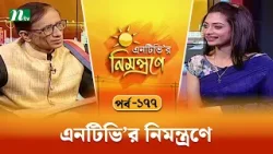 এনটিভি'র নিমন্ত্রণে | EP 177 | NTVr Nimontrone | NTV Talk Show এনটিভি'র নিমন্ত্রণে | EP 177 | NTVr Nimontrone | NTV Talk Show