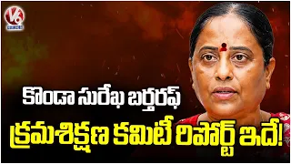 Konda Surekha Sacked From Cabinet: The Real Reasons Behind Discipline Committee Decision | V6 News