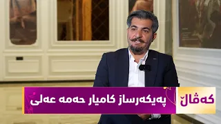 بەرنامەی (کەڤاڵ).. دیدارێکی هونەری لەگەڵ هونەرمەندی پەیکەرساز کامیار حەمە عەلی