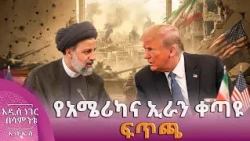 የአሜሪካና ኢራን ቀጣዩ ፍጥጫ፣ መስከረም 30, 2019 What's New Oct 10, 2026