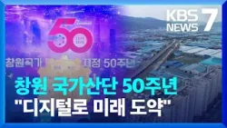 창원 국가산단 50주년…“함께 여는 미래” / KBS  2024.04.24.