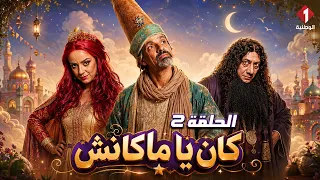 مسلسل" كان يا ماكانش" Ken ya Makench | الحلقة 2 (HD)