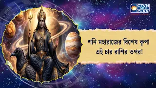 শনি মহারাজের বিশেষ কৃপা এই চার রাশির ওপর!