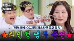 [냉장고를 부탁해] (서럽?) 10년 동안 냉부 출연을 설계(?)한 최민정의 깜짝 고백! | 냉장고를 부탁해 62회 | JTBC 260315 방송