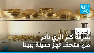 إسبانيا: لصوص يسرقون قطعا ذهبية نادرة من العصر البرونزي من متحف فيلينا